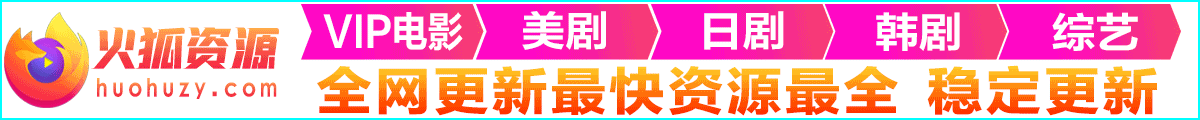 火狐资源站