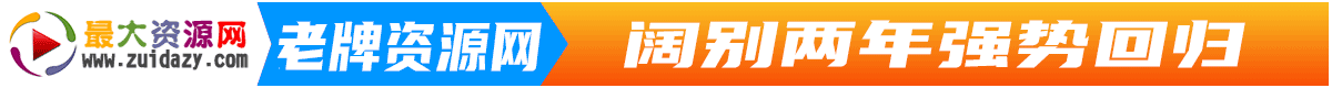 最大资源站