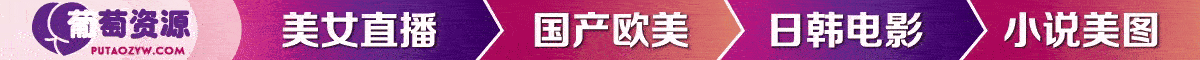 葡萄资源站
