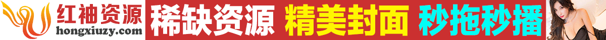 红袖资源网
