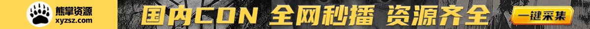 熊掌资源网